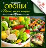 Книга Овощи Вкусно просто полезно