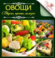 Книга Овощи Вкусно просто полезно