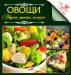 Книга Овощи Вкусно просто полезно