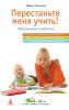 Книга Перестаньте меня учить!