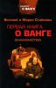 Книга Первая книга о Ванге. Знакомство