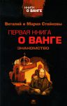 Книга Первая книга о Ванге. Знакомство