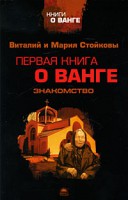 Книга Первая книга о Ванге. Знакомство