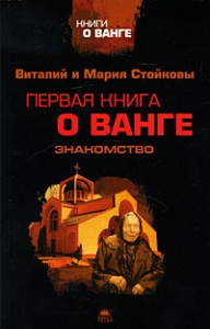 Книга Первая книга о Ванге. Знакомство