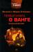 Книга Первая книга о Ванге. Знакомство