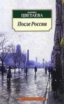 Книга После России