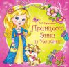 Книга Принцесса Энни из Мечтании