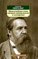 Книга Происхождение семьи, частной собственности и государства