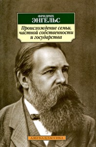 Книга Происхождение семьи, частной собственности и государства