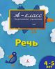Книга Речь (4-5 лет)