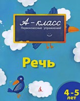 Книга Речь (4-5 лет)