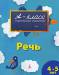 Книга Речь (4-5 лет)
