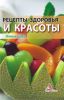 Книга Рецепты здоровья и красоты