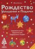 Книга Рождество. Украшения и подарки