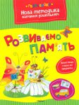 Книга Розвиваємо пам'ять