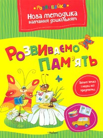 Книга Розвиваємо пам'ять