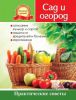 Книга Сад и огород Практическое руководство