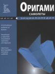 Книга Самолеты. Оригами