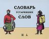 Книга Словарь устаревших слов