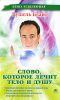 Книга Слово, которое лечит тело и душу