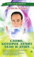 Книга Слово, которое лечит тело и душу