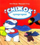 Книга Сніжок-супергерой