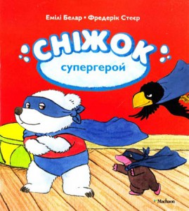 Книга Сніжок-супергерой