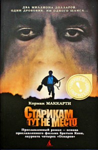 Книга Старикам тут не место