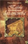 Книга Тайна притяжения богатства