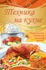 Книга Техника на кухне