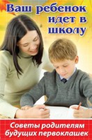Книга Ваш ребенок идет в школу Советы родителям будущих первоклашеков