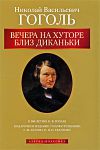 Книга Вечера на хуторе близ Диканьки