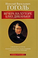 Книга Вечера на хуторе близ Диканьки