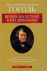 Книга Вечера на хуторе близ Диканьки