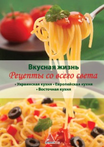 Книга Вкусная жизнь Рецепты со всего света