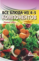 Книга Все блюда из 4-5 компонентов