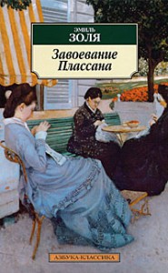 Книга Завоевание Плассана