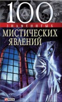 Книга 100 знаменитых мистических явлений