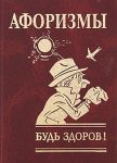 Книга Афоризмы. Будь здоров!