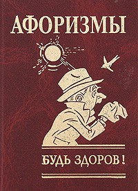 Книга Афоризмы. Будь здоров!