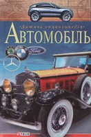 Книга Автомобіль