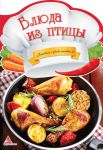 Книга Блюда из птицы