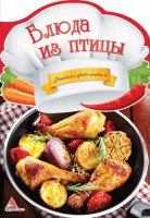 Книга Блюда из птицы