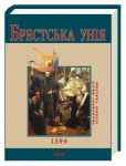 Книга Брестська Унія