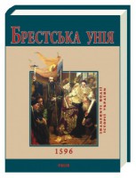 Книга Брестська Унія