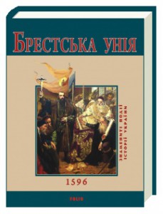 Книга Брестська Унія