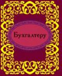 Книга Бухгалтеру
