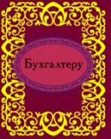 Книга Бухгалтеру
