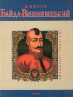 Книга Дмитро Байда-Вишневецький