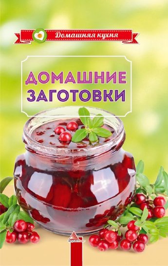 

Домашние заготовки